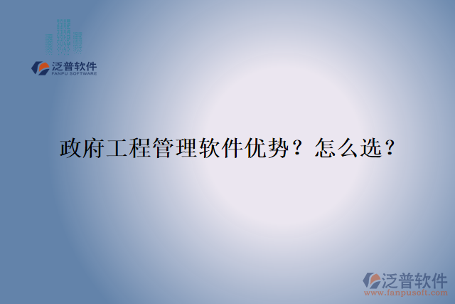 政府工程管理軟件優(yōu)勢？怎么選？