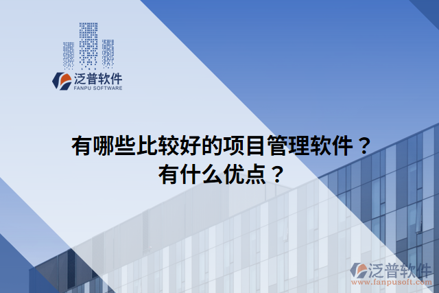 有哪些比較好的項目管理軟件？有什么優(yōu)點？