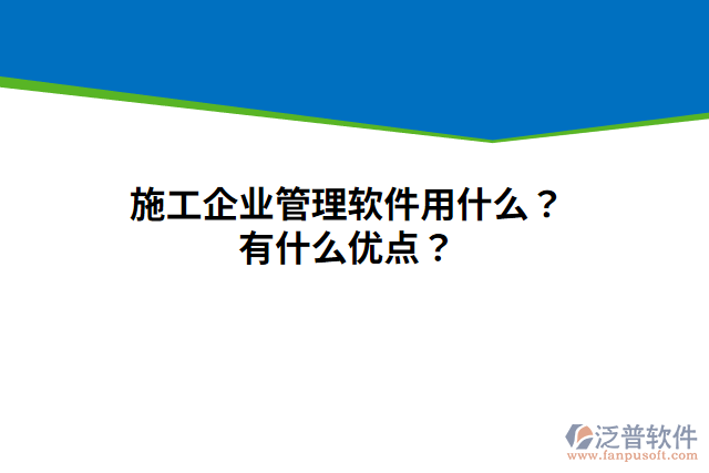 施工企業(yè)管理軟件用什么？有什么優(yōu)點(diǎn)？