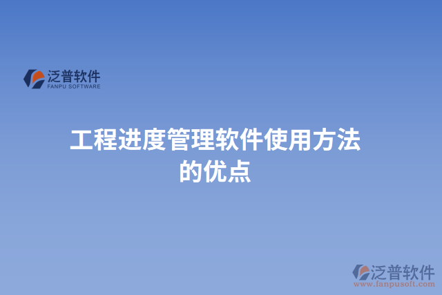工程進(jìn)度管理軟件使用方法的優(yōu)點