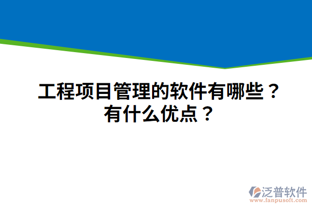 工程項目管理的軟件有哪些？有什么優(yōu)點？