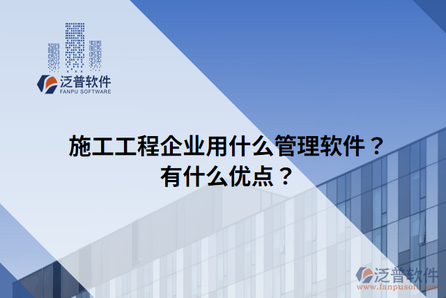 施工工程企業(yè)用什么管理軟件？有什么優(yōu)點(diǎn)？
