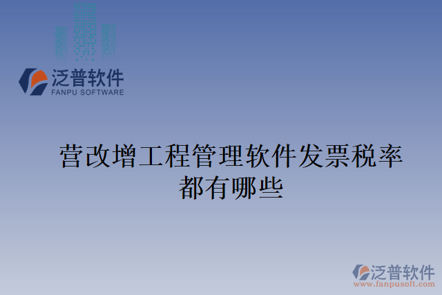 營(yíng)改增工程管理軟件發(fā)票稅率都有哪些