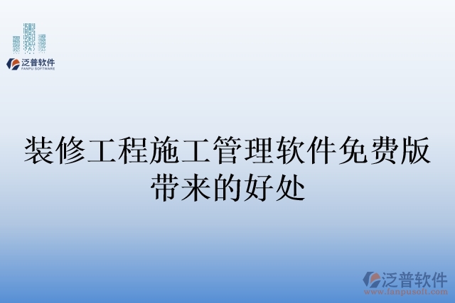 裝修工程施工管理軟件免費(fèi)版帶來的好處