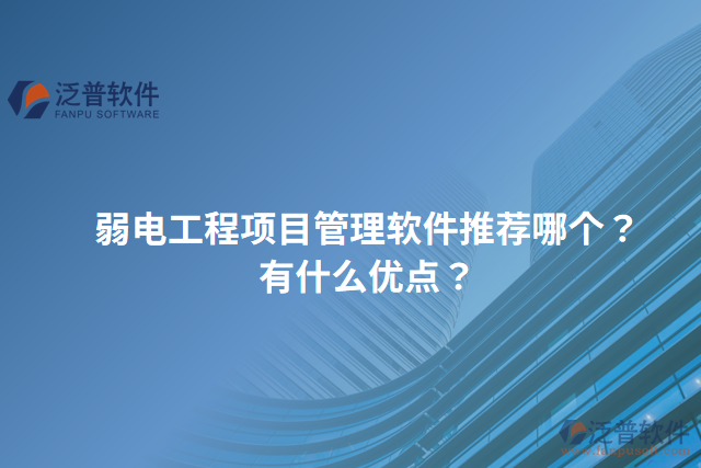 弱電工程項(xiàng)目管理軟件推薦哪個？有什么優(yōu)點(diǎn)？
