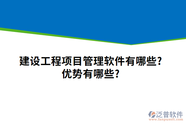 建設(shè)工程項(xiàng)目管理軟件有哪些？?jī)?yōu)勢(shì)有哪些？