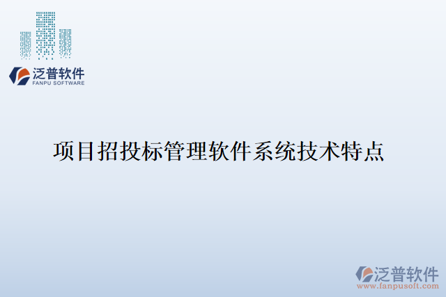項目招投標(biāo)管理軟件系統(tǒng)技術(shù)特點(diǎn)