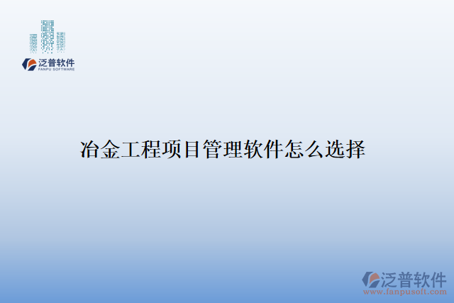 冶金工程項目管理軟件怎么選擇