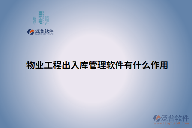 物業(yè)工程出入庫(kù)管理軟件有什么作用