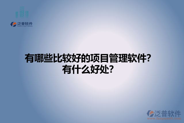 有哪些比較好的項目管理軟件？有什么好處？