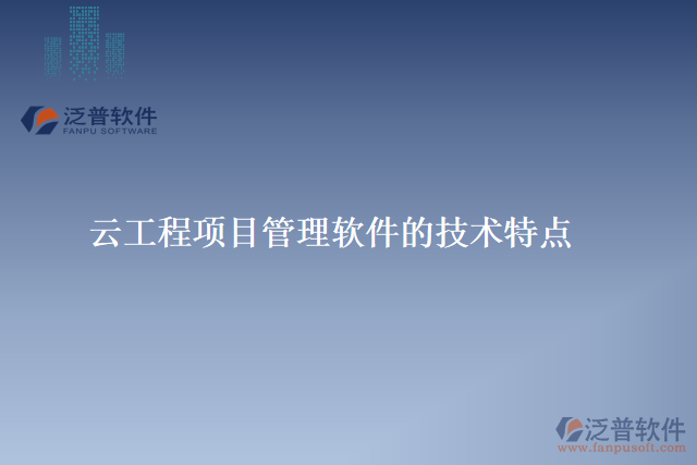 云工程項目管理軟件的技術(shù)特點