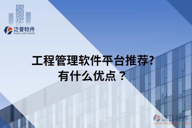 工程管理軟件平臺推薦?有什么優(yōu)點(diǎn)？