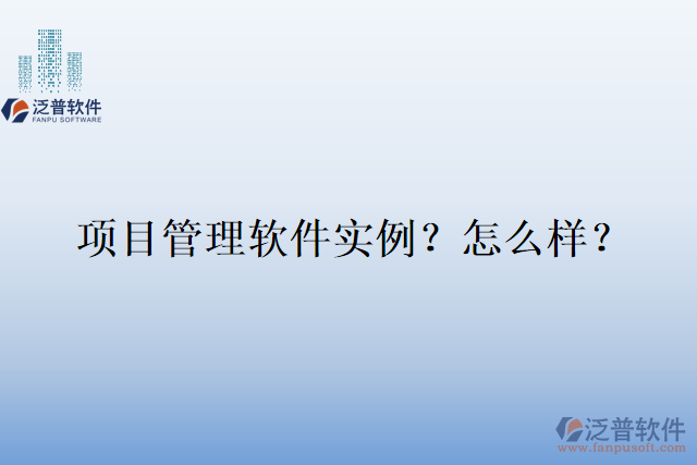 項目管理軟件實例？怎么樣？