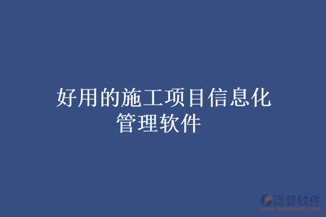 好用的施工項目信息化管理軟件
