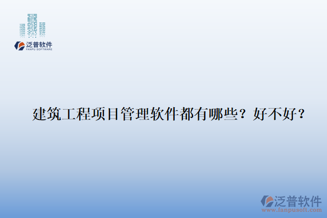 建筑工程項(xiàng)目管理軟件都有哪些？好不好？