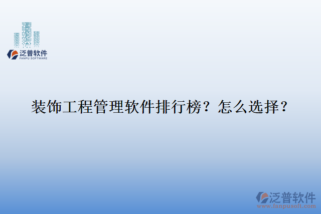 裝飾工程管理軟件排行榜？怎么選擇？