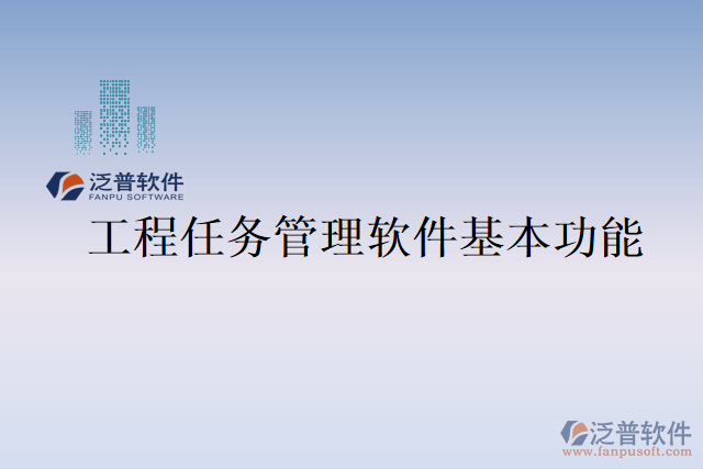 工程任務管理軟件基本功能