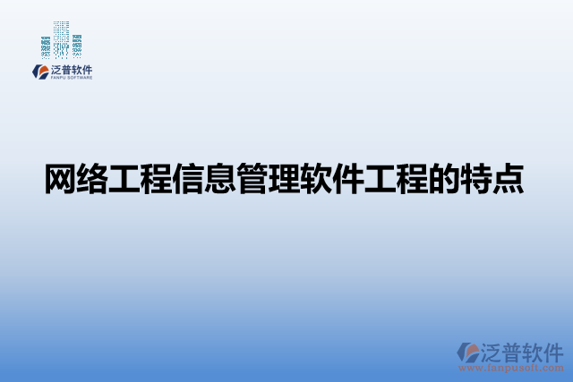 網(wǎng)絡(luò)工程信息管理軟件工程的特點