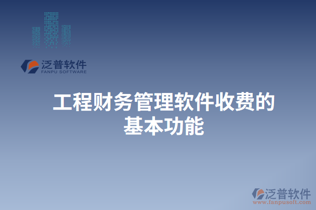 工程財務(wù)管理軟件收費的基本功能