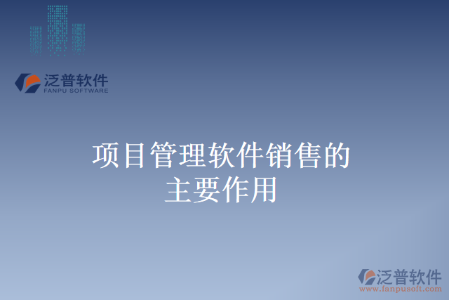 項(xiàng)目管理軟件銷售的主要作用