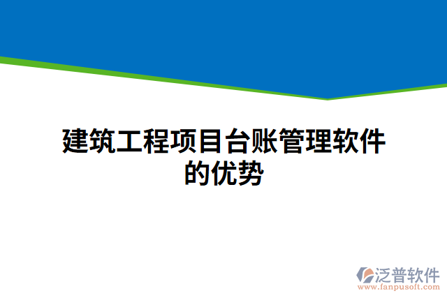 建筑工程項(xiàng)目臺賬管理軟件的優(yōu)勢
