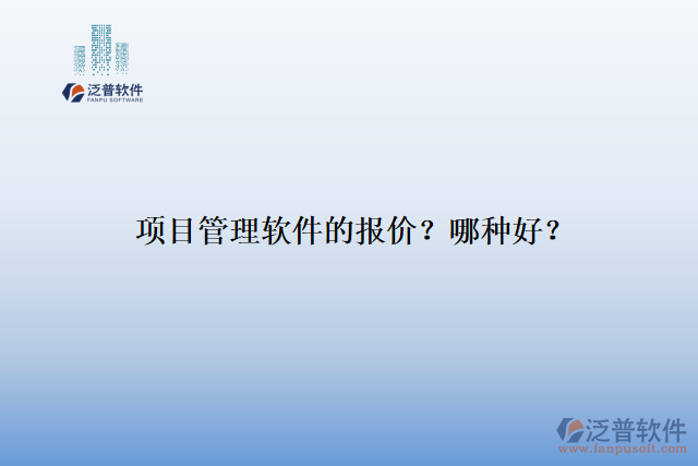 項(xiàng)目管理軟件的報(bào)價(jià)？哪種好？