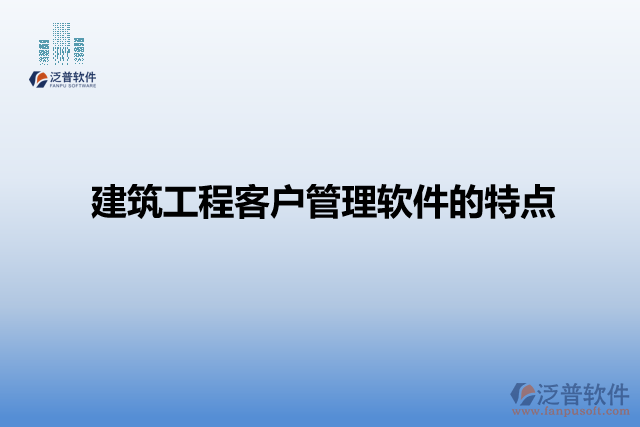 建筑工程客戶(hù)管理軟件的特點(diǎn)