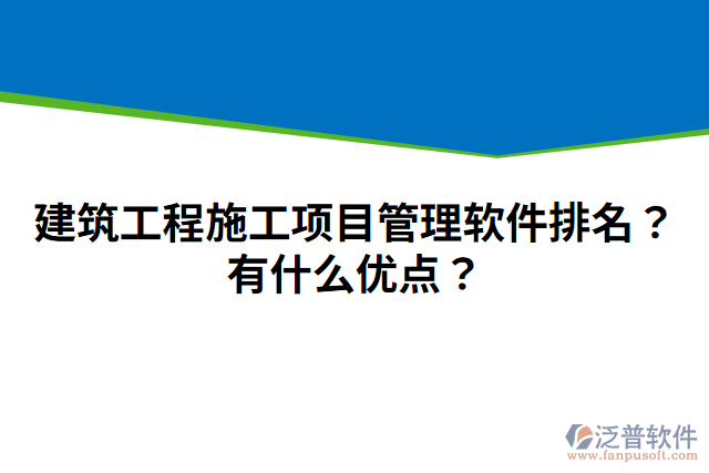 建筑工程施工項(xiàng)目管理軟件排名？有什么優(yōu)點(diǎn)？