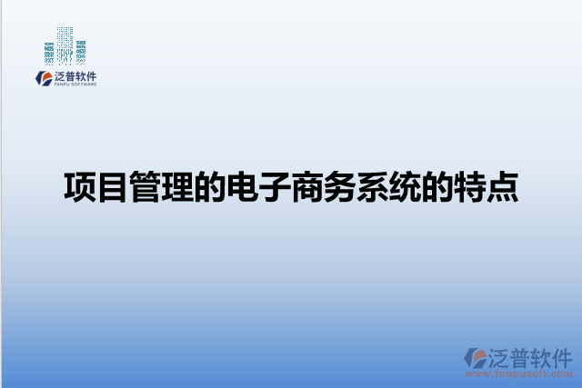 項目管理的電子商務系統的特點