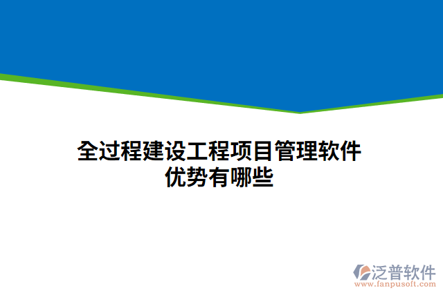 全過程建設(shè)工程項目管理軟件優(yōu)勢有哪些