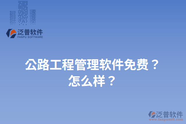 公路工程管理軟件免費？怎么樣？
