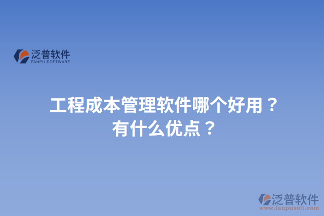 工程成本管理軟件哪個好用？有什么優(yōu)點？
