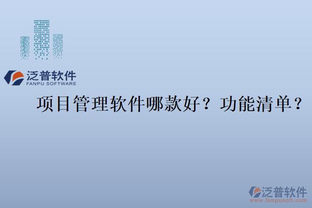 項(xiàng)目管理軟件哪款好？功能清單？