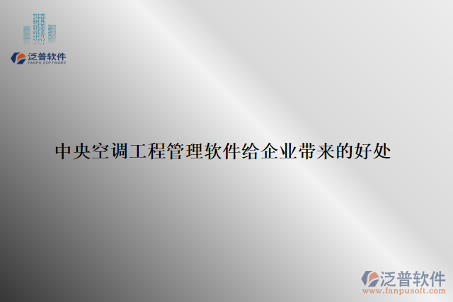 中央空調(diào)工程管理軟件給企業(yè)帶來(lái)的好處