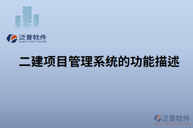 　　標題：泛普二建項目管理系統(tǒng)中材料入庫管理的重要性和不可替代性  　　引言  　　在建筑行業(yè)中，項目管理是確保項目按時、按質(zhì)完成的核心環(huán)節(jié)。而材料入庫管理作為項目管理的重要組成部分，對于項目的順利進行和最終成果的質(zhì)量具有不可替代的作用。尤其是在泛普二建項目管理系統(tǒng)中，材料入庫管理更是得到了全面的支持和強化，無可置疑地成為不可或缺的核心功能。本文將詳細闡述泛普二建項目管理系統(tǒng)中材料入庫管理的重要性和不可替代性，并重點突出材料入庫管理的特點和優(yōu)勢，為讀者深入了解該系統(tǒng)的價值提供參考。  　　一、材料入庫管理在項目管理中的重要性  　　1.1 材料入庫管理對項目進度的影響  　　有效的材料入庫管理可以幫助項目團隊及時獲取所需材料，保證施工進度的順利推進。通過系統(tǒng)記錄和跟蹤材料的到貨時間、數(shù)量和質(zhì)量等信息，項目管理人員可以及時調(diào)整施工計劃，避免因材料缺失或質(zhì)量問題而導致的工期延誤。  　　1.2 材料入庫管理對項目質(zhì)量的保障  　　材料入庫管理不僅僅關(guān)注材料的數(shù)量和到貨時間，更重要的是對材料的質(zhì)量進行有效控制。通過對每批材料進行檢驗和驗收，可以及時發(fā)現(xiàn)和排除不合格材料，確保項目使用符合標準的材料，提高項目的質(zhì)量和可靠性。  　　1.3 材料入庫管理對項目成本的控制  　　材料入庫管理可以幫助項目管理人員實時掌握項目的材料采購情況，避免材料的浪費和過度采購，從而降低成本。通過系統(tǒng)的統(tǒng)計分析和報表功能，可以對材料的使用情況進行整體監(jiān)控和分析，進一步提高成本控制的效果。  　　二、泛普二建項目管理系統(tǒng)中材料入庫管理的特點和優(yōu)勢  　　2.1 自動化記錄和跟蹤  　　泛普二建項目管理系統(tǒng)通過使用現(xiàn)代化的信息技術(shù)手段，實現(xiàn)對材料入庫過程的自動化記錄和跟蹤。項目管理人員只需在系統(tǒng)中輸入或掃描相關(guān)信息，系統(tǒng)便可自動生成入庫記錄并實時更新，極大地減輕了管理人員的工作負擔，提高了工作效率。  　　2.2 高效的材料質(zhì)量管理  　　泛普二建項目管理系統(tǒng)提供了強大的材料質(zhì)量管理功能，可以對不同類型的材料進行詳細的質(zhì)量檢驗和驗收流程設定。管理人員可以根據(jù)項目要求制定相應的質(zhì)量標準和檢驗規(guī)范，確保項目所使用的材料符合質(zhì)量要求，并及時發(fā)現(xiàn)和處理不合格材料。  　　2.3 實時監(jiān)控和預警  　　泛普二建項目管理系統(tǒng)具有實時監(jiān)控和預警功能，能夠及時提醒項目管理人員材料的到貨情況、庫存情況以及質(zhì)量異常情況等。這樣，管理人員可以第一時間采取相應的措施，避免潛在問題對項目進展產(chǎn)生不利影響。  　　2.4 數(shù)據(jù)分析與決策支持  　　泛普二建項目管理系統(tǒng)還提供了強大的數(shù)據(jù)分析和決策支持功能。通過系統(tǒng)中的統(tǒng)計報表和圖表，管理人員可以直觀地了解材料入庫情況和趨勢，為項目的決策提供科學的依據(jù)。系統(tǒng)還可以根據(jù)歷史數(shù)據(jù)和預測模型，進行庫存優(yōu)化和材料采購計劃的制定，從而進一步提高項目的成本控制和運營效率。  　　2.5 與其他模塊的集成  　　泛普二建項目管理系統(tǒng)的材料入庫管理模塊與其他模塊緊密集成，實現(xiàn)全面的信息共享和流程協(xié)同。例如，與采購管理模塊集成可以實現(xiàn)材料的自動采購和訂單跟蹤;與施工進度管理模塊集成可以實時監(jiān)控材料使用情況和工期控制。  　　三、材料入庫管理的不可替代性  　　在二建項目管理中，材料入庫管理的重要性和不可替代性凸顯無疑。  　　3.1 安全與法規(guī)合規(guī)要求  　　在建筑行業(yè)中，材料的安全性和合規(guī)性是至關(guān)重要的。合格的材料入庫管理可以確保項目使用的材料符合相關(guān)安全規(guī)范和法規(guī)要求，保護工人和項目的安全，并避免潛在的法律責任。  　　3.2 資源和成本管理  　　材料作為項目的重要資源之一，其有效管理對于項目的成本控制至關(guān)重要。通過材料入庫管理，可以及時了解材料的使用情況和庫存狀況，避免材料的過度采購或閑置，實現(xiàn)資源的最優(yōu)利用和成本的最大節(jié)約。  　　3.3 質(zhì)量控制和項目可持續(xù)發(fā)展  　　質(zhì)量是項目成功的關(guān)鍵要素之一。材料入庫管理可以確保項目所使用的材料符合質(zhì)量標準，并且及時發(fā)現(xiàn)和處理不合格材料，保證項目的質(zhì)量和可持續(xù)發(fā)展。  　　結(jié)論  　　綜上所述，泛普二建項目管理系統(tǒng)中的材料入庫管理在項目管理中具有重要的地位和不可替代的作用。通過自動化記錄和跟蹤、高效的質(zhì)量管理、實時監(jiān)控和預警、數(shù)據(jù)分析與決策支持以及與其他模塊的集成，該系統(tǒng)為項目管理人員提供了一套完善的材料入庫管理解決方案。材料入庫管理的重要性和不可替代性體現(xiàn)在對項目進度、質(zhì)量和成本的影響，以及對安全合規(guī)、資源管理和項目可持續(xù)發(fā)展的支持。在二建項目管理實踐中，無論是大型項目還是小型項目，材料入庫管理都是項目成功的關(guān)鍵要素之一，而泛普二建項目管理系統(tǒng)中的材料入庫管理模塊則是得到充分應用的不二選擇。僅憑人工手動管理，無法勝任如此復雜而又重要的任務。材料入庫管理是基于系統(tǒng)的信息化管理手段，它可以實現(xiàn)材料信息的快速準確查詢，避免信息的遺漏、不準確和重復記錄。因此，可以毫不夸張地說，泛普二建項目管理系統(tǒng)的材料入庫管理是沒有任何軟件可取代的。
