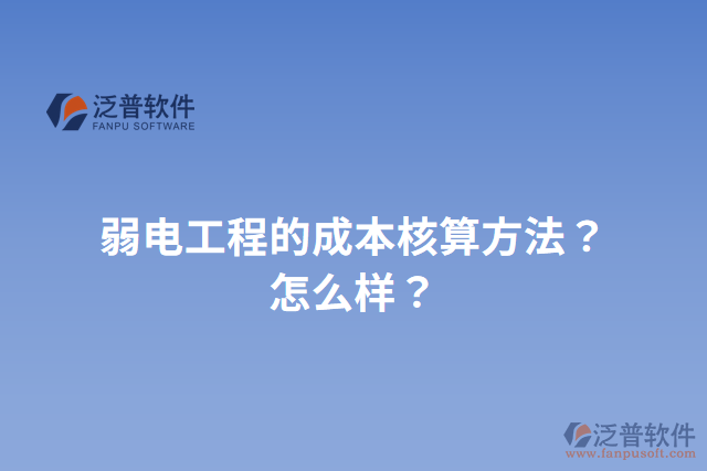 弱電工程的成本核算方法？怎么樣？