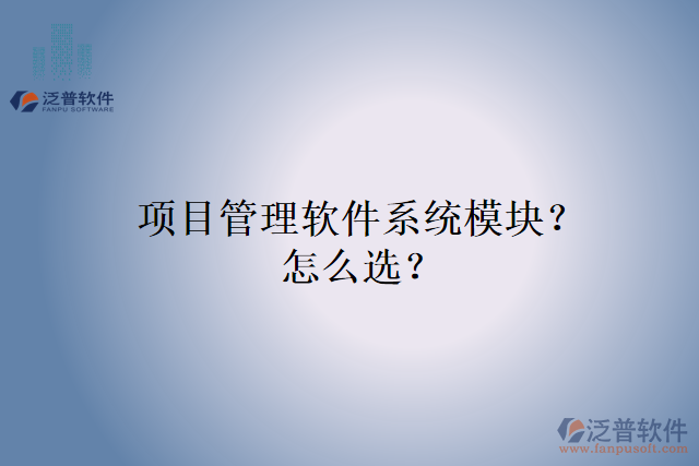 項(xiàng)目管理軟件系統(tǒng)模塊？怎么選？