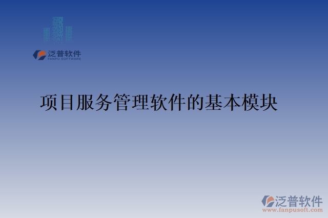 項目風險管理軟件的模塊清單