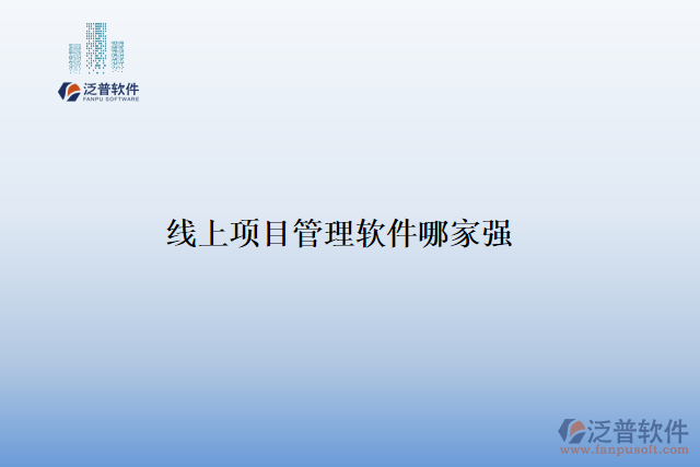 線上項目管理軟件哪家強