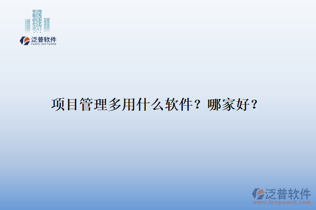項(xiàng)目管理多用什么軟件？哪家好？
