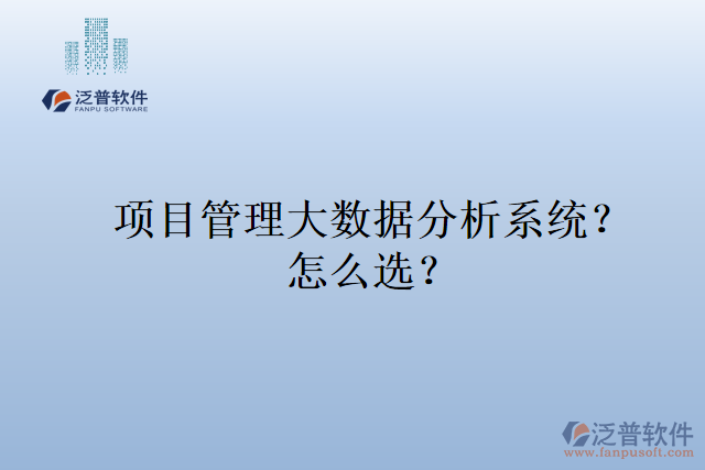 項(xiàng)目管理大數(shù)據(jù)分析系統(tǒng)？ 怎么選？