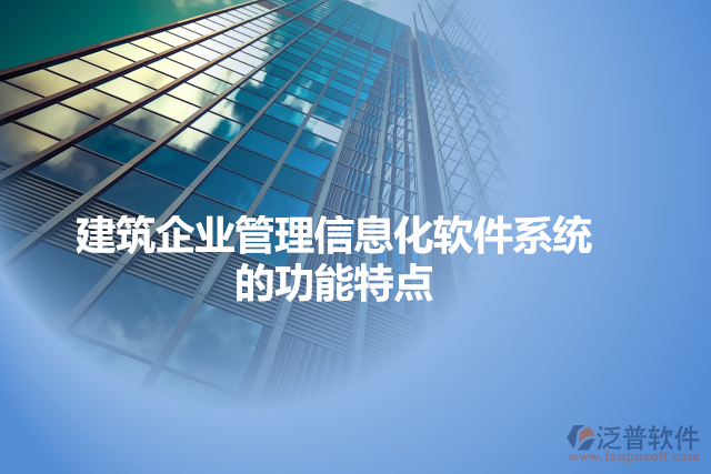 建筑企業(yè)管理信息化軟件系統(tǒng)的功能特點