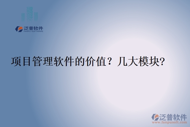 項目管理軟件的價值？幾大模塊?