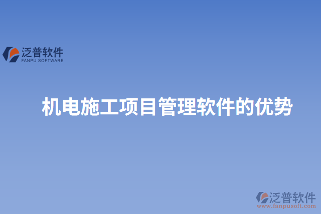 機(jī)電施工項目管理軟件的優(yōu)勢