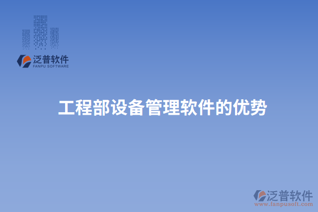 工程部設備管理軟件的優(yōu)勢