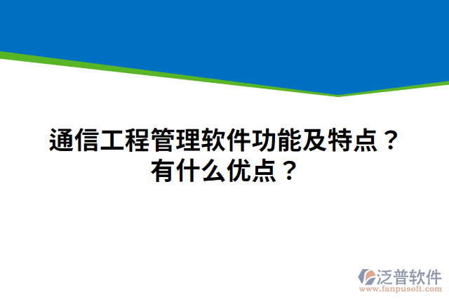 通信工程管理軟件功能及特點(diǎn)？有什么優(yōu)點(diǎn)？