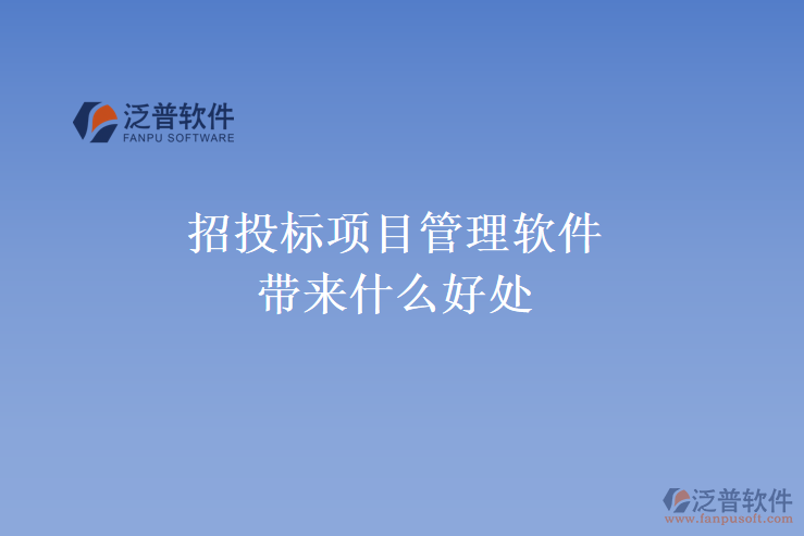 招投標(biāo)項(xiàng)目管理軟件帶來(lái)什么好處