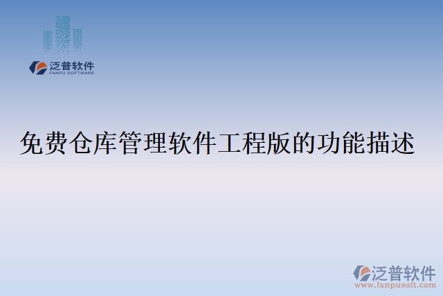 免費(fèi)倉庫管理軟件工程版的功能描述