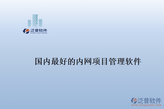 國內最好的內網(wǎng)項目管理軟件