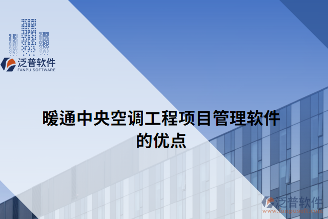 暖通中央空調(diào)工程項目管理軟件的優(yōu)點(diǎn)